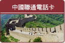 按此前往本國際電話卡說明網頁