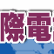InterCall ��ڹq�ܥd