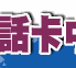 InterCall ��ڹq�ܥd